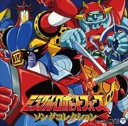 ミラクルロボットフォース ソングコレクション
