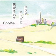 セツナポップに焦がされて