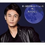 新・演歌名曲コレクション6-碧し-