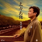 文七元結 (2枚組 ディスク1)