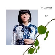 KO SHIBASAKI ALL TIME BEST 詩 (2枚組 ディスク1)