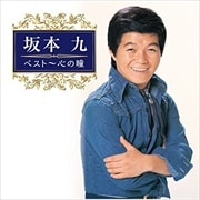 坂本九 ベスト〜心の瞳