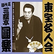 「東宝名人会」五代目 三遊亭圓楽 (2枚組 ディスク2)