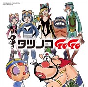 タツノコプロ55周年記念 ベストソングコレクション タツノコGoGo ギャグ&ファンタジー編 (2枚組 ディスク1)
