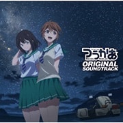 TVアニメ「つうかあ」オリジナルサウンドトラック (2枚組 ディスク1)