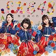 【CDシングル】無意識の色(TYPE-A)
