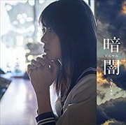【CDシングル】暗闇(Type A)