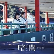 【CDシングル】暗闇(Type B)