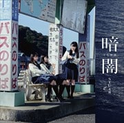 【CDシングル】暗闇(Type C)