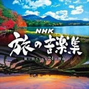 NHK 旅の音楽集〜旅に出たくなる24の理由〜