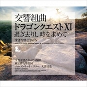 交響組曲「ドラゴンクエストXI」過ぎ去りし時を求めて (2枚組 ディスク1)