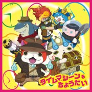 【CDシングル】タイムマシーンをちょうだい