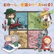 むか〜し、昔話シリーズvol.01