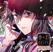 超密着!取り憑かれCD「幽幻ロマンチカ 破天荒」 第伍の謎 メリーさん メリィ
