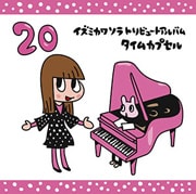 イズミカワソラトリビュートアルバム「タイムカプセル」