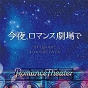 今夜、ロマンス劇場で オリジナル・サウンドトラック