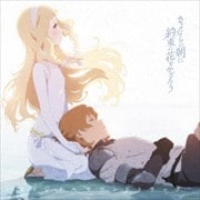 映画「さよならの朝に約束の花をかざろう」オリジナルサウンドトラック