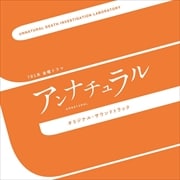 「アンナチュラル」オリジナル・サウンドトラック