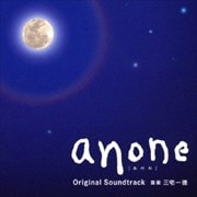 ドラマ「anone」オリジナル・サウンドトラック