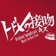 ドラマ「トドメの接吻」オリジナル・サウンドトラック