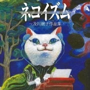 ネコイズム〜及川眠子作品集 (2枚組 ディスク1)