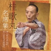 桂歌丸 名席集 第2巻 竹の水仙/お化け長屋