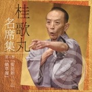桂歌丸 名席集 第4巻 髪結新三(上)/鍋草履