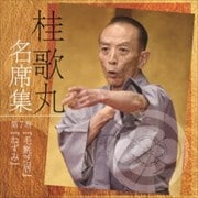 桂歌丸 名席集 第7巻 毛氈芝居/ねずみ