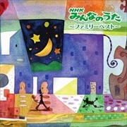 NHK「みんなのうた」〜ファミリーベスト〜 キング・スーパー・ツイン・シリーズ (2枚組 ディスク2)