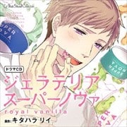 ルボー・サウンドコレクション ドラマCD ジェラテリアスーパーノヴァ royal vanilla (2枚組 ディスク2) SWEET CD