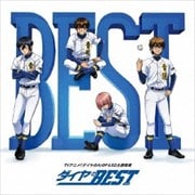 ダイヤのBEST