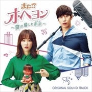 「また!?オ・ヘヨン〜僕が愛した未来(ジカン)〜」オリジナル・サウンドトラック