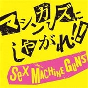 マシンガンズにしやがれ! (2枚組 ディスク1)