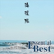 エッセンシャル・ベスト 1200 海援隊