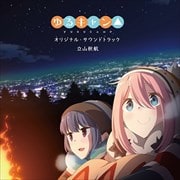 TVアニメ「ゆるキャン△」オリジナル・サウンドトラック (2枚組 ディスク2)