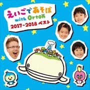 NHK「えいごであそぼ」with Orton 2017-2018ベスト