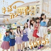 【CDシングル】早送りカレンダー(TYPE-A)
