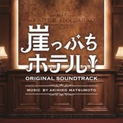 ドラマ「崖っぷちホテル」オリジナル・サウンドトラック
