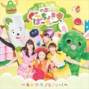 ぐーちょきぱーてぃー 〜えがおでノリノリー!〜