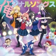 アニメ『魔法少女 俺』キャラクターソング集「俺ジナルソングス」