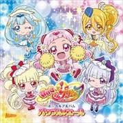 HUGっと!プリキュア ボーカルアルバム パワフルエール