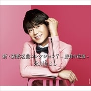 新・演歌名曲コレクション7-勝負の花道-