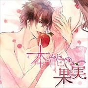 「本能の果実」Ver.1.0 彼氏彼女の交際2年目編