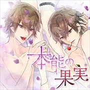 「本能の果実」Ver.3.0 幼馴染み双子と三角関係編
