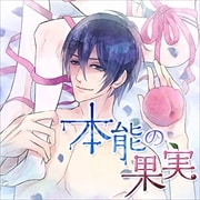 「本能の果実」Ver.4.0 同期仲間と友達以上恋人未満編