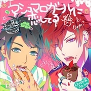 S+h ボーカル&ドラマCD マシュマロガールに恋してる<開志&晃>