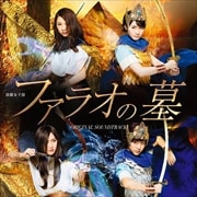 演劇女子部「ファラオの墓」オリジナルサウンドトラック