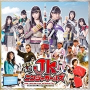 映画&舞台「JKニンジャガールズ」オリジナルサウンドトラック