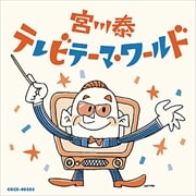宮川泰 テレビテーマ・ワールド