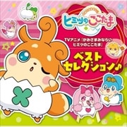 TVアニメ「かみさまみならい ヒミツのここたま」ベストセレクション♪